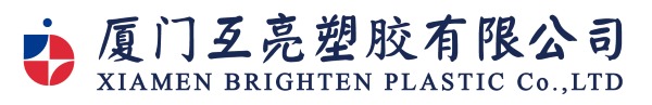 厦门互亮塑胶有限公司